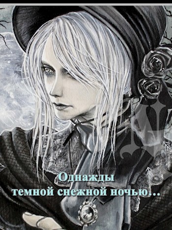 Обложка книги ОДНАЖДЫ ТЕМНОЙ СНЕЖНОЙ НОЧЬЮ…