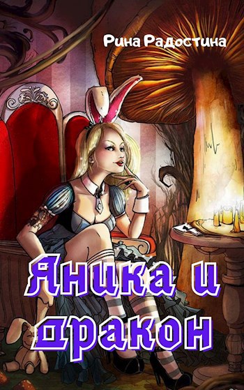 Обложка книги Яника и дракон