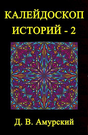 Обложка книги Калейдоскоп историй - 2