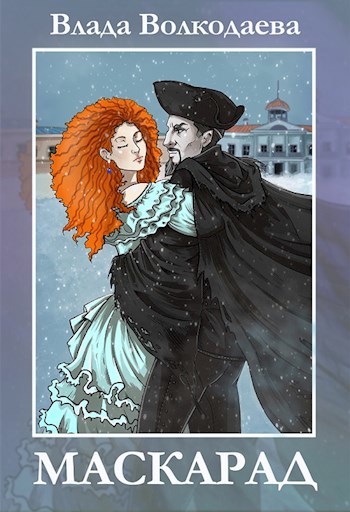 Обложка книги Маскарад