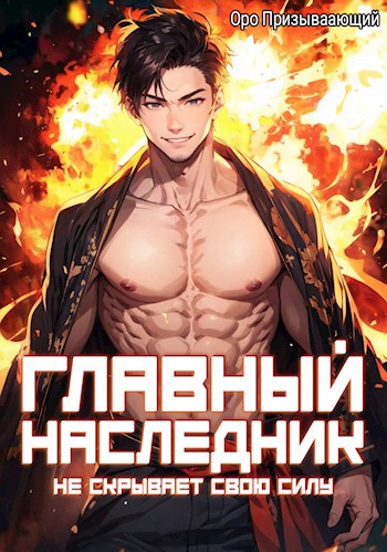 Обложка книги Главный наследник НЕ скрывает свою силу. Том 3