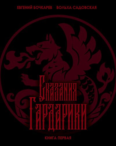 Обложка книги Сказания Гардарики