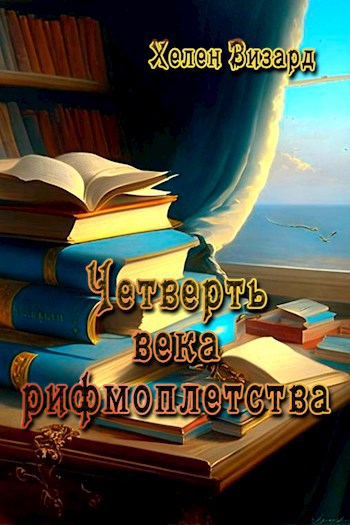 Обложка книги Четверть века рифмоплетства