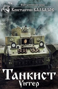 Обложка книги Танкист. Унтер