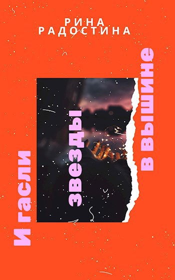 Обложка книги И гасли звезды в вышине