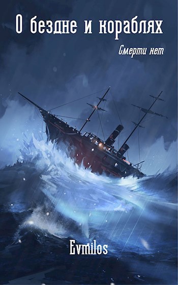 Обложка книги О бездне и кораблях