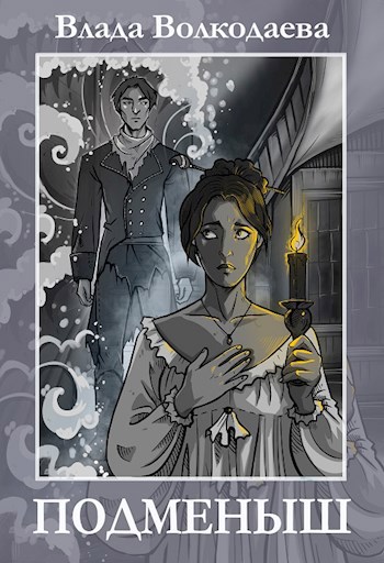Обложка книги Подменыш