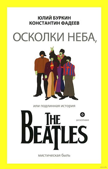 Обложка книги Осколки неба, или Подлинная история Битлз