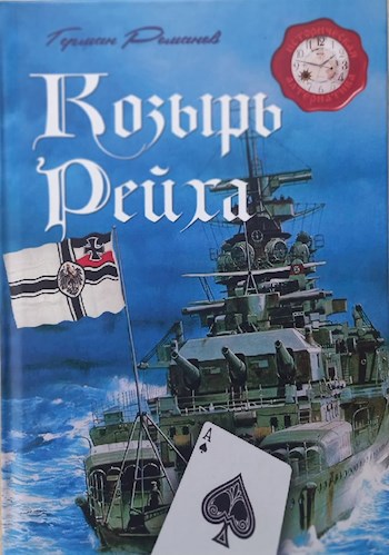 Обложка книги Козырь Рейха