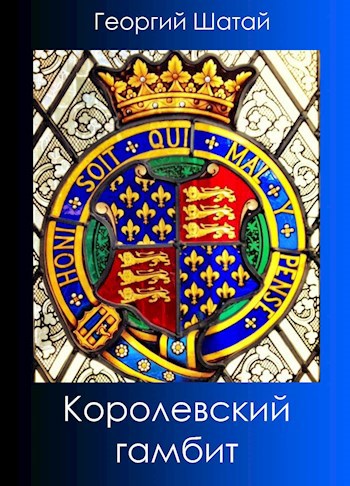 Обложка книги Королевский гамбит