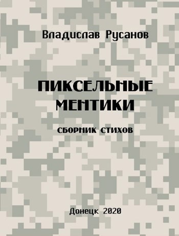 Обложка книги Пиксельные ментики