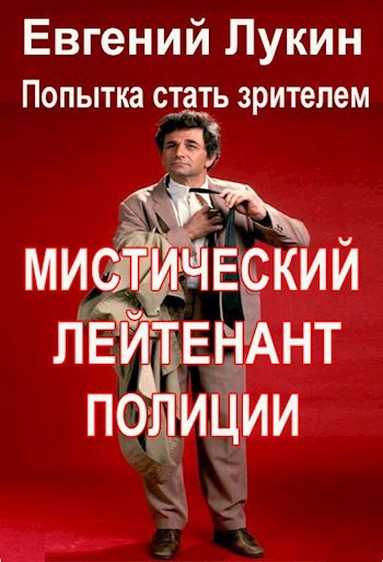 Обложка книги Мистический лейтенант полиции