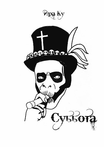 Обложка книги Суббота