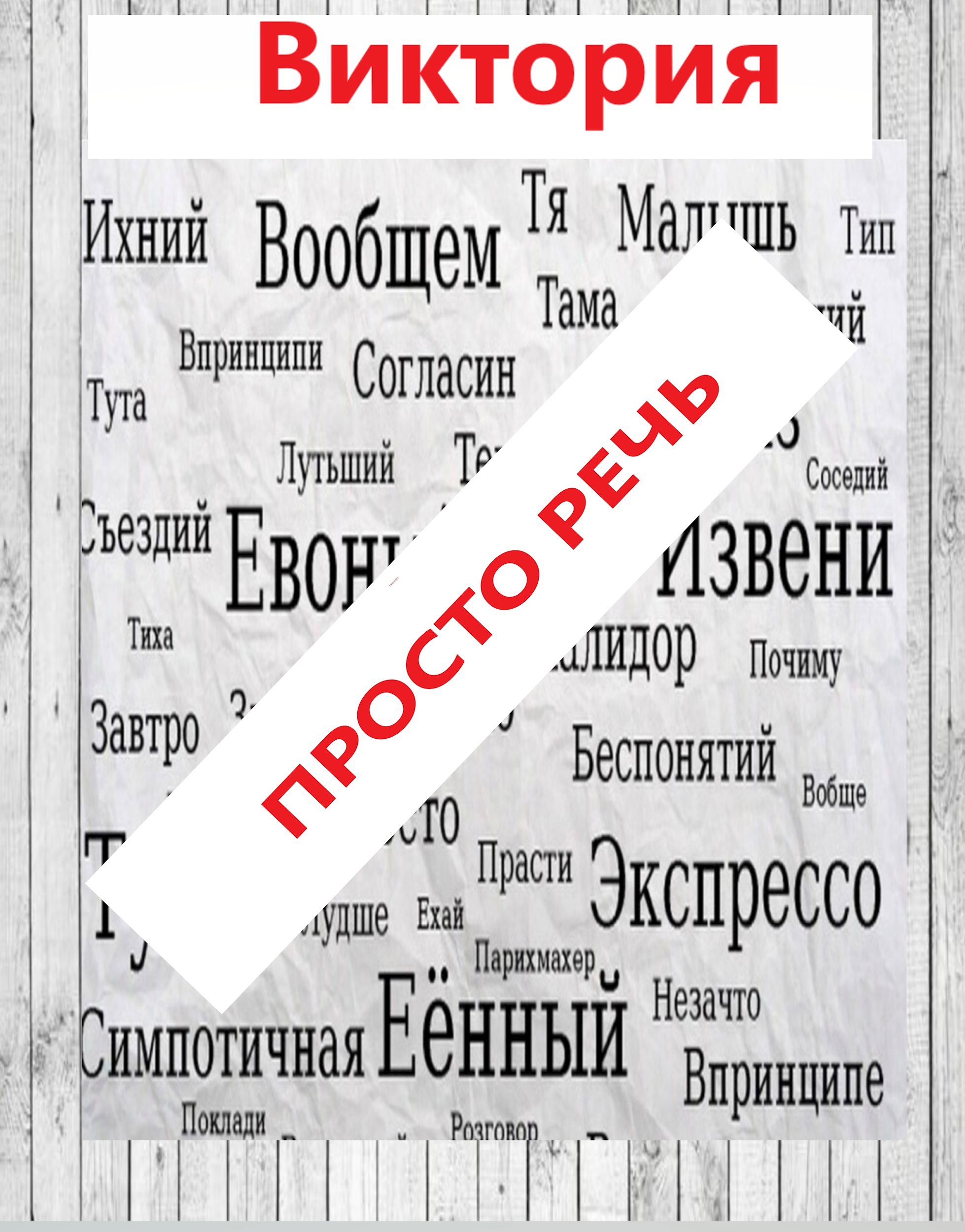 Обложка книги Просто речь