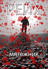 Обложка книги Рейх: Мятежник