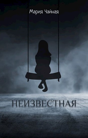 Обложка книги НЕИЗВЕСТНАЯ