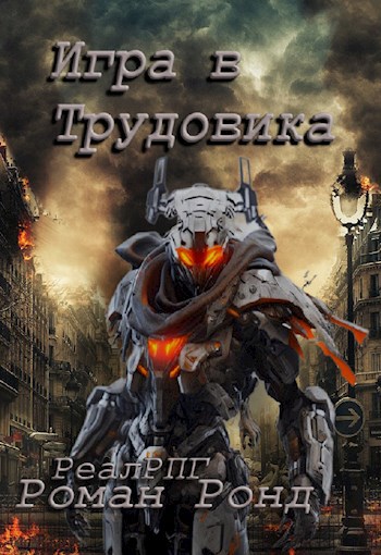 Обложка книги Игра в Трудовика (Трудовик 4)