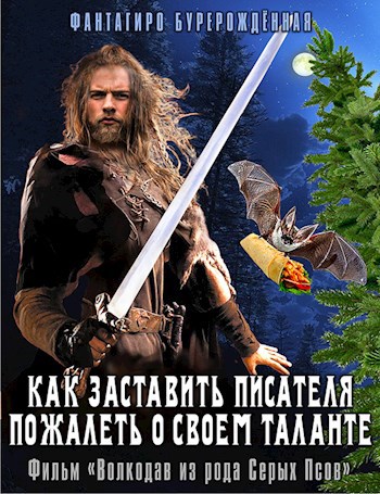 Обложка книги Как заставить писателя пожалеть о своем таланте. Фильм «Волкодав из рода Серых Псов»