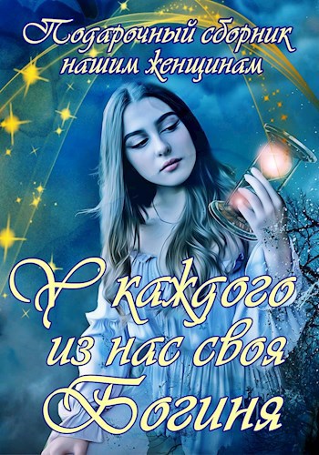 Обложка книги у каждого своя богиня том 3