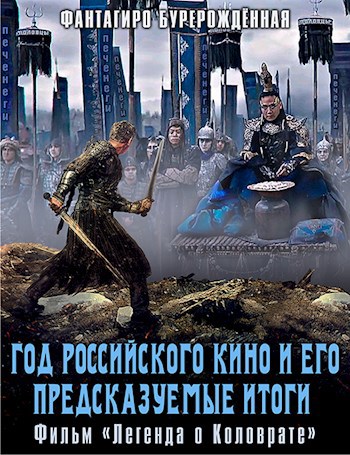 Обложка книги Год российского кино и его предсказуемые итоги. Фильм «Легенда о Коловрате»