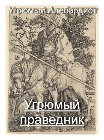 Обложка книги Угрюмый праведник