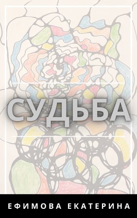 Обложка книги Судьба