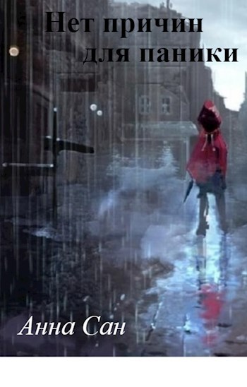 Обложка книги Нет причин для паники