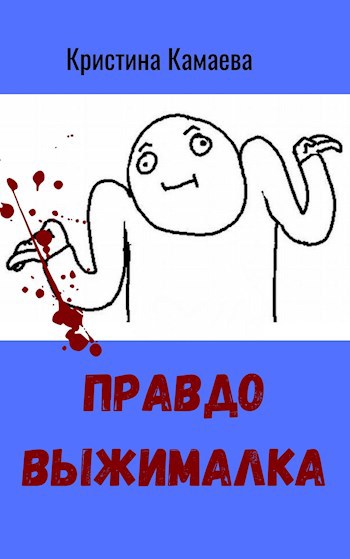 Обложка книги Правдовыжималка