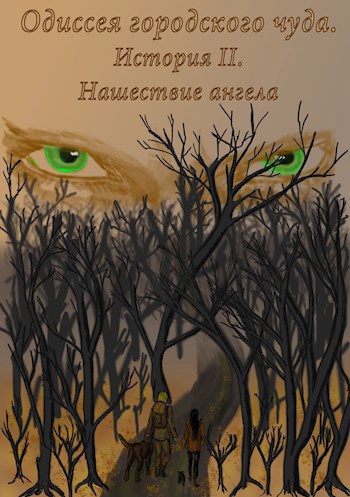 Обложка книги Одиссея Городского Чуда. История II. Нашествие ангела.