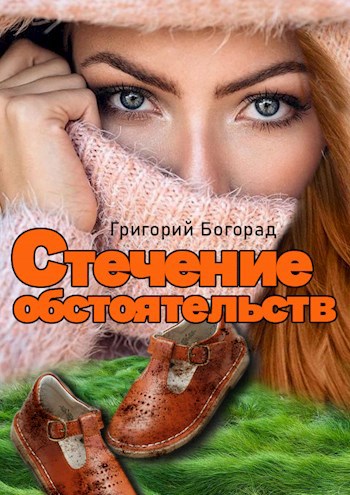 Обложка книги Стечение обстоятельств