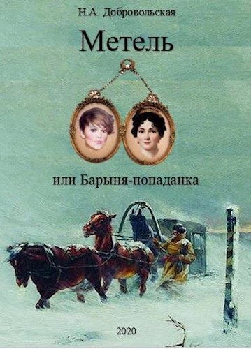 Обложка книги "Метель, или Барыня-попаданка-1. В вихре времени."