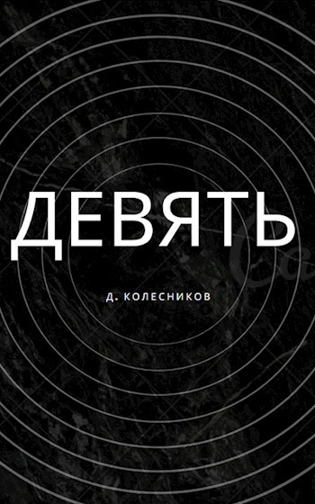 Обложка книги Девять
