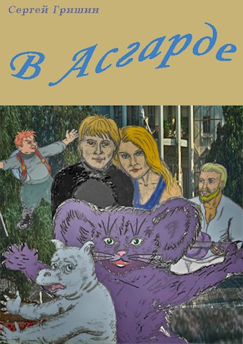 Обложка книги В Асгарде
