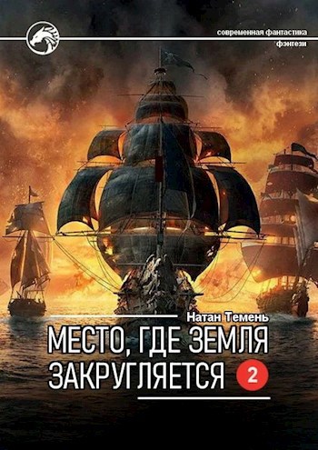 Обложка книги Место, где земля закругляется.2