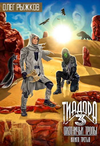 Обложка книги Тиадора-3. Охотничьи тропы. Книга третья