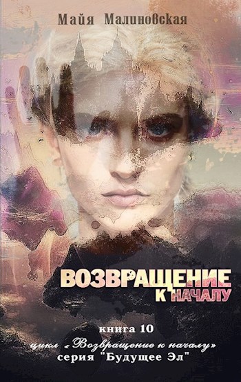 Обложка книги Возвращение к началу