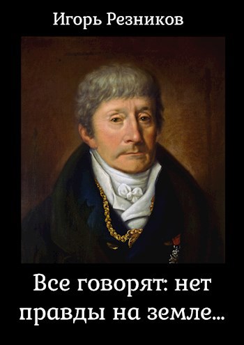 Обложка книги Все говорят: нет правды на земле