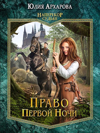 Обложка книги Наперекор судьбе-1. Право первой ночи