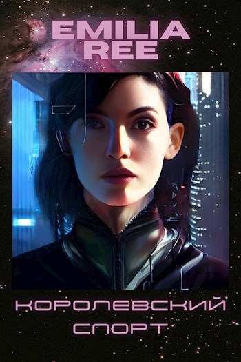 Обложка книги Королевский спорт