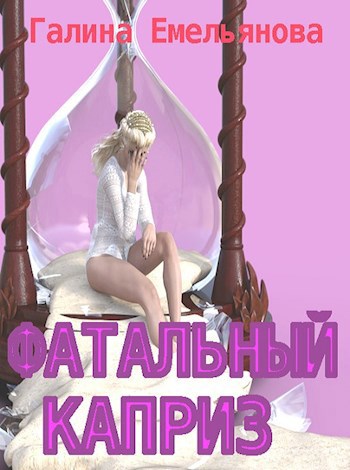 Обложка книги Фатальный каприз