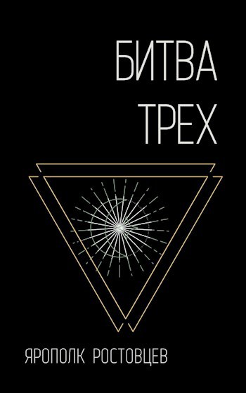 Обложка книги Битва Трех