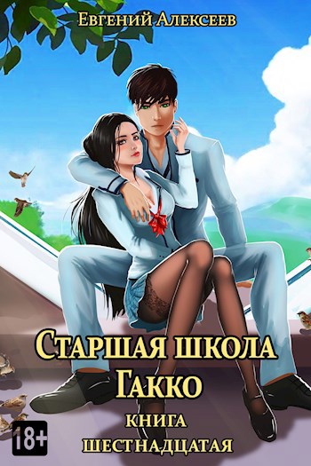 Обложка книги Старшая школа Гакко, книга шестнадцатая
