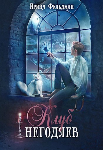 Обложка книги Клуб негодяев
