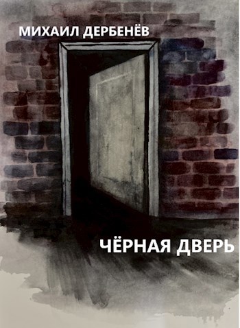 Обложка книги Чёрная дверь