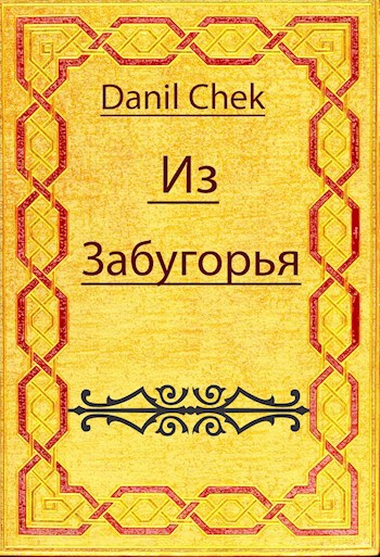 Обложка книги Из забугорья