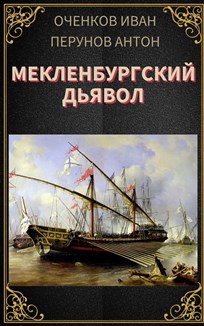 Обложка книги Мекленбургский дьявол