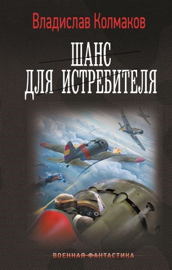 Обложка книги Шанс для истребителя