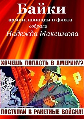 Обложка книги Байки армии, авиации и флота