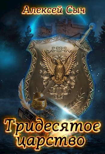 Обложка книги Тридесятое царство.