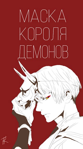 Обложка книги Маска короля демонов